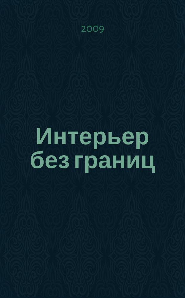 Интерьер без границ : иллюстрированный каталог. 2009, № 7 (53)