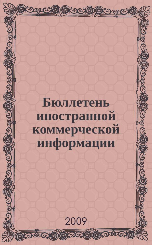 Бюллетень иностранной коммерческой информации : Издается Науч.-исслед. конъюнктурным ин-том М-ва внешней торговли СССР. 2009, № 103 (9498)