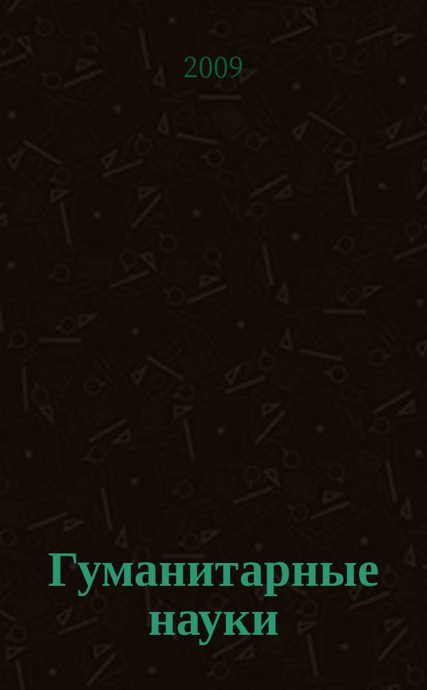 Гуманитарные науки: в поиске нового : Межвуз. сб. науч. тр. Вып. 7