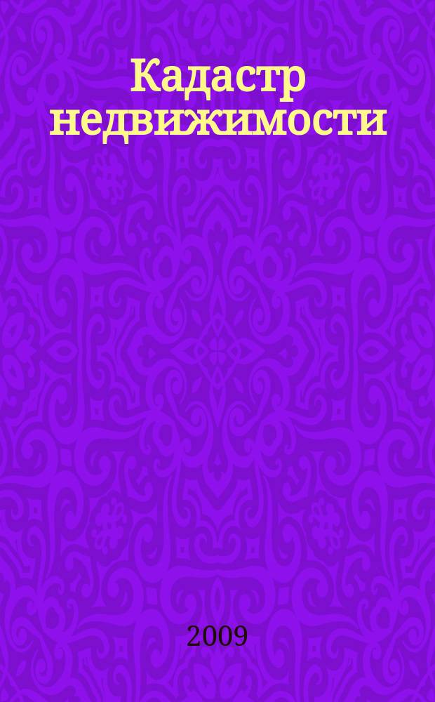 Кадастр недвижимости : все грани кадастра. 2009, № 3 (16)