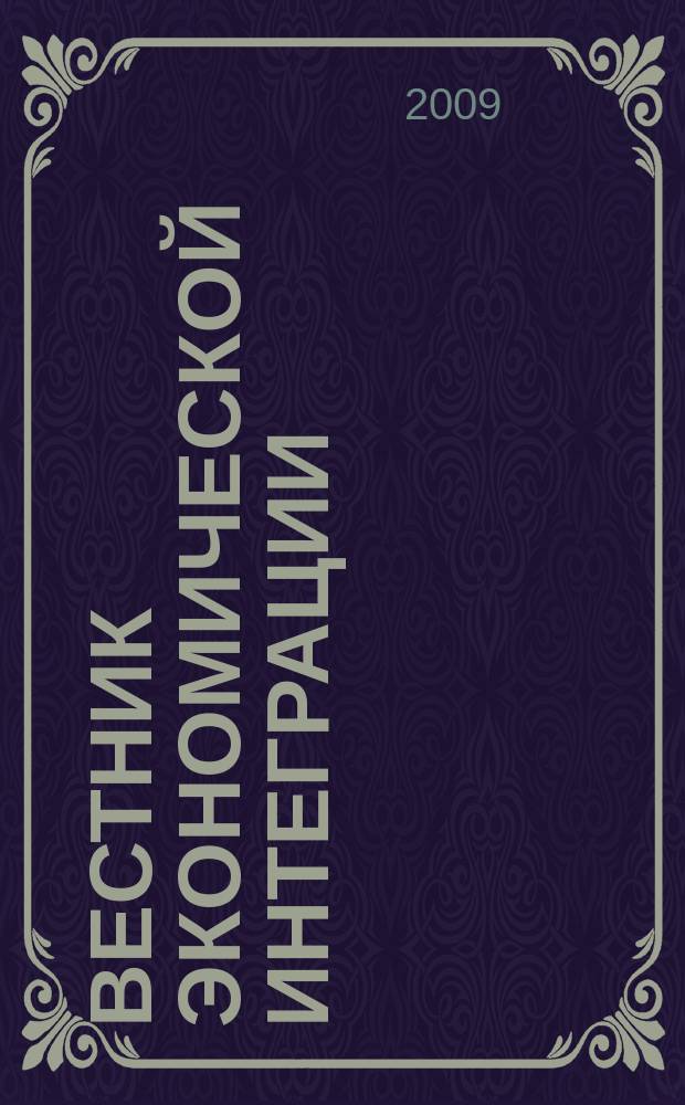 Вестник экономической интеграции : ежеквартальный научно-практический журнал. 2009, № 5 (15)