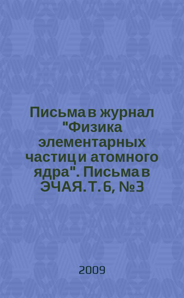 Письма в журнал "Физика элементарных частиц и атомного ядра". Письма в ЭЧАЯ. Т. 6, № 3 (152)