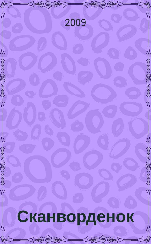 Сканворденок : сканворды с картинками. 2009, № 18 (221)