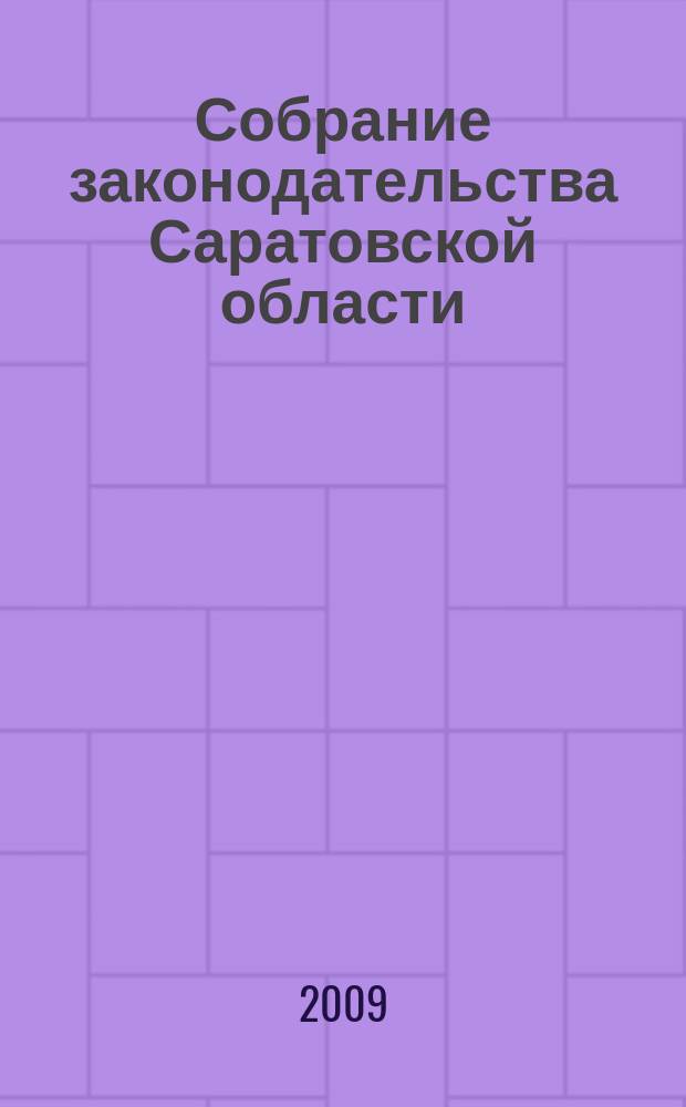 Собрание законодательства Саратовской области : Ежемес. изд. Офиц. изд. 2009, № 20, ч. 3