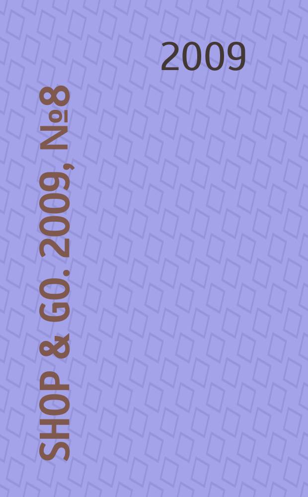 Shop & Go. 2009, № 8 (11)