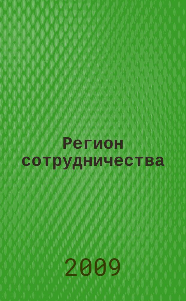 Регион сотрудничества : Науч. докл. 2009, вып. 1 (53) : Актуальные проблемы социально-экономического и политического развития Балтийского региона