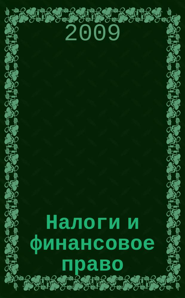 Налоги и финансовое право : Журн. 2009, № 8