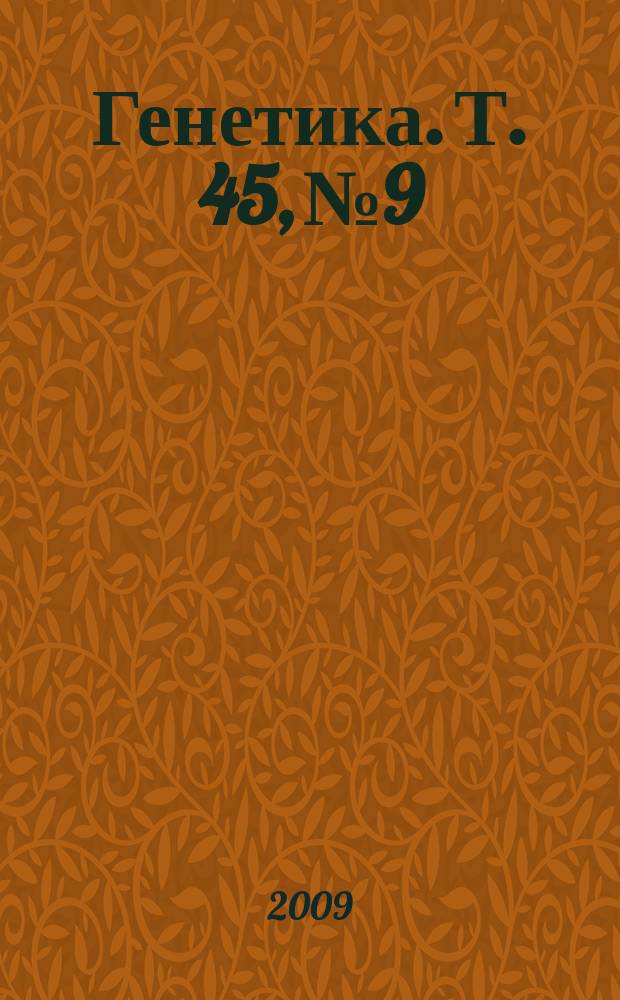 Генетика. Т. 45, № 9