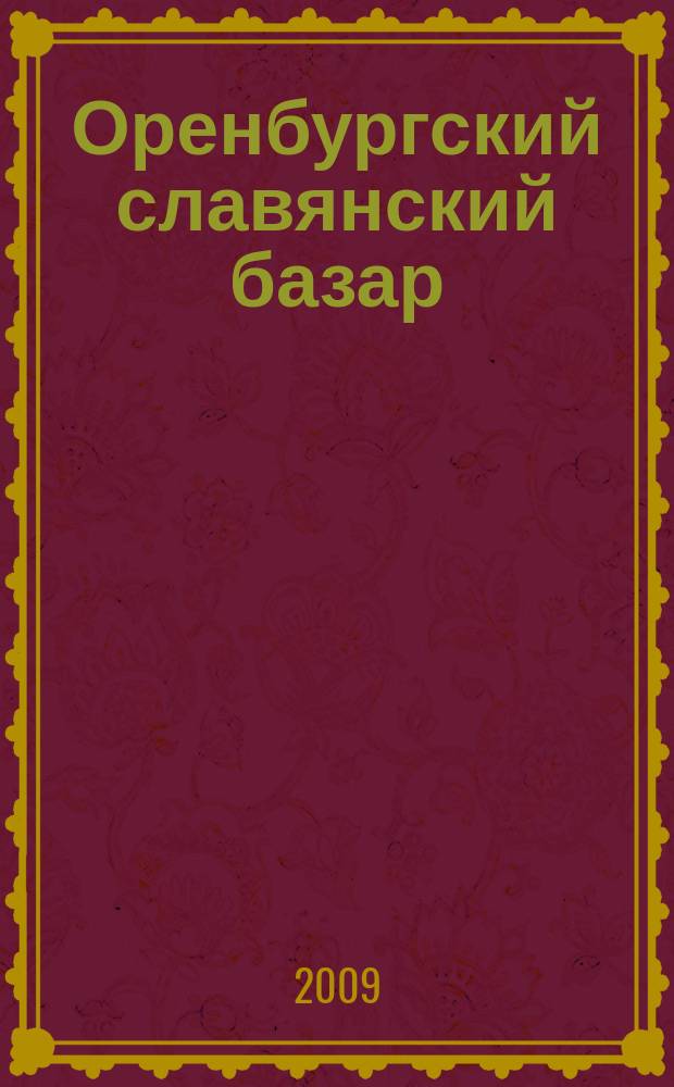 Оренбургский славянский базар : Оренбургская старина историко-краеведческий журнал для тех кто любит свой край. № 9