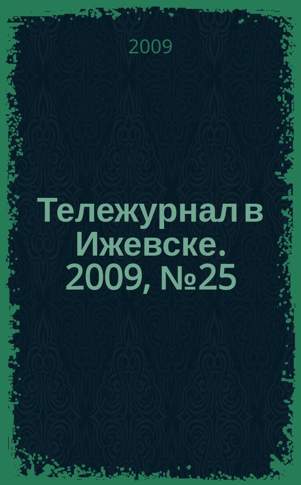 Тележурнал в Ижевске. 2009, № 25 (25)