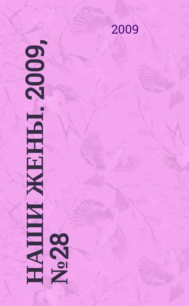 Наши жены. 2009, № 28 (131)