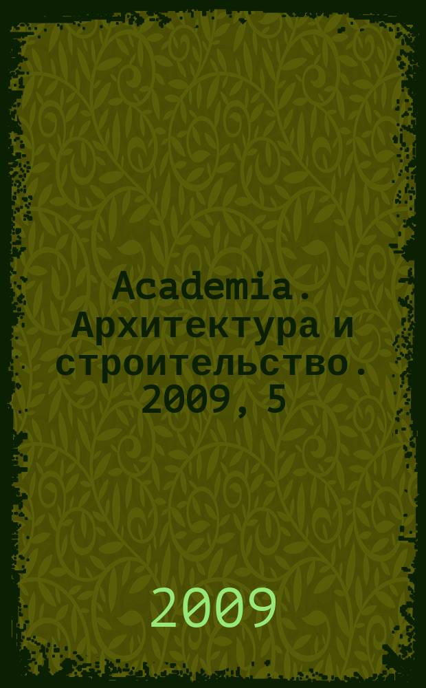 Academia. Архитектура и строительство. 2009, 5