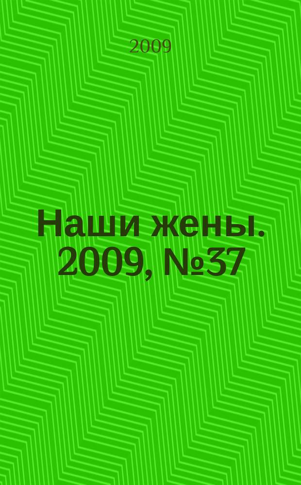 Наши жены. 2009, № 37 (140)
