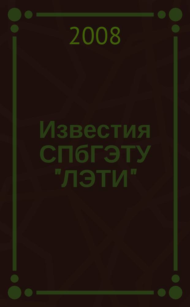 Известия СПбГЭТУ "ЛЭТИ" : ежемесячный журнал. 2008, 7