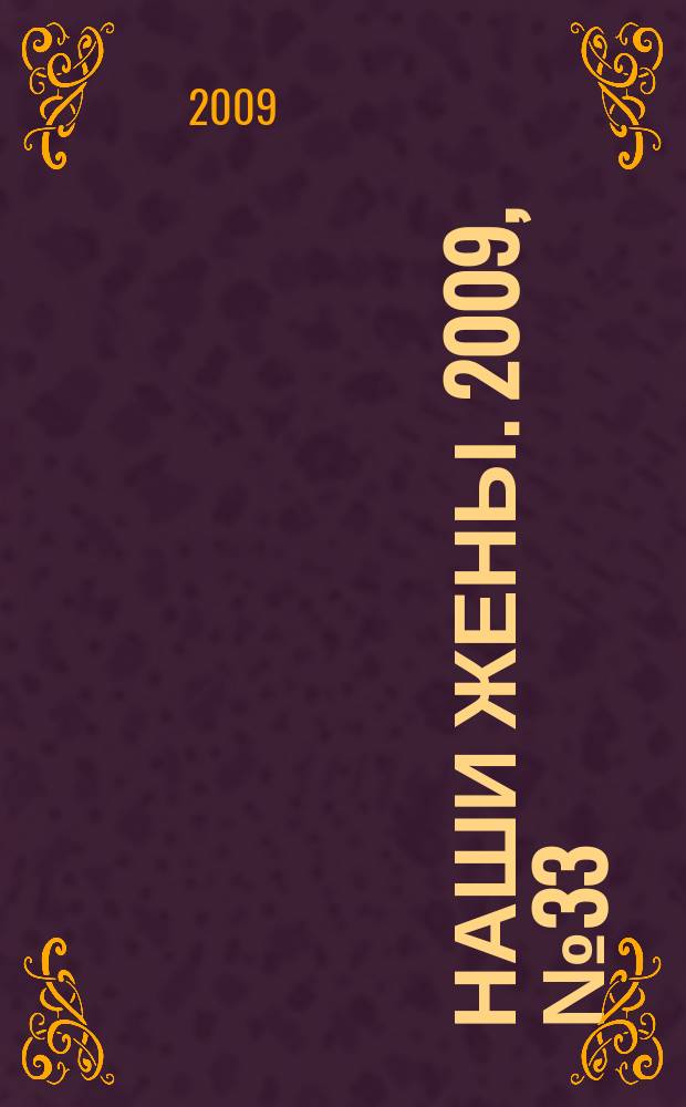 Наши жены. 2009, № 33 (136)