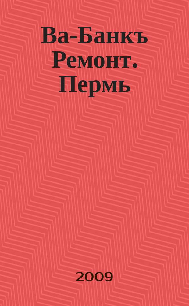 Ва-Банкъ Ремонт. Пермь : рекламный еженедельный журнал. 2009, № 32 (165)