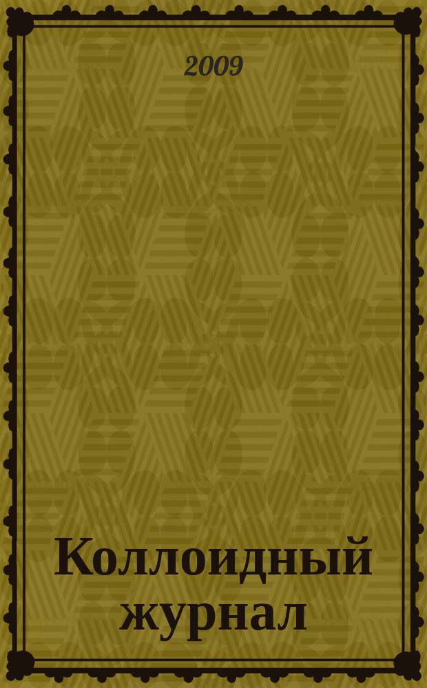 Коллоидный журнал : Журн. теорет. и прикл. коллоидной химии и физики. Т. 71, № 5