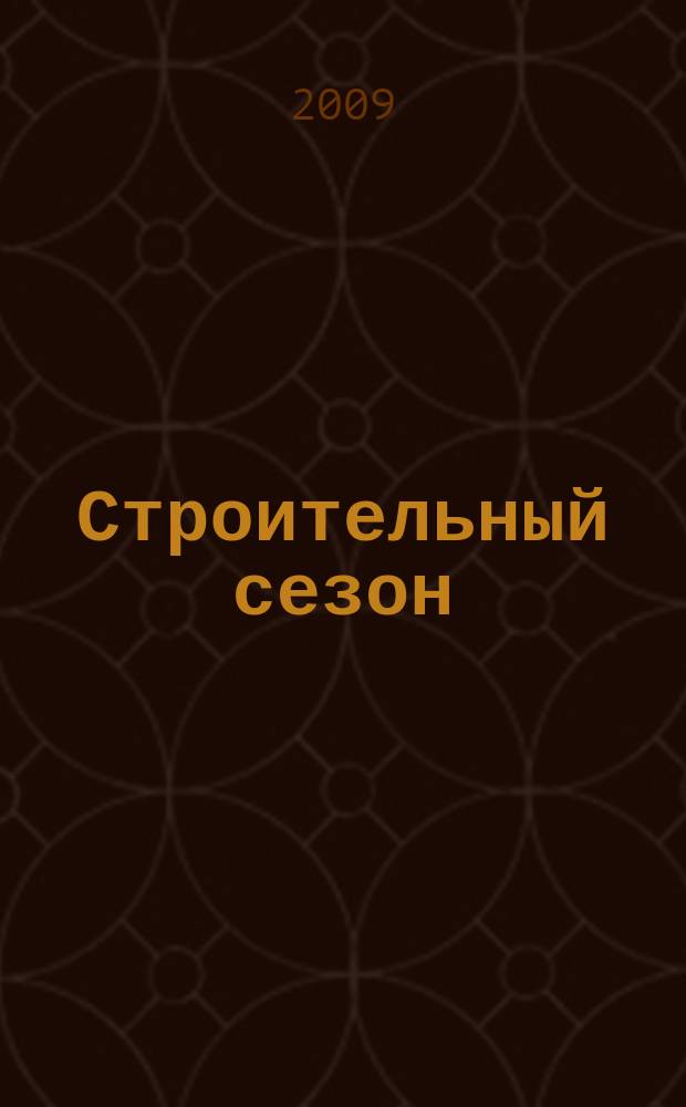 Строительный сезон : еженедельный рекламно-информационный журнал о строительстве и ремонте. 2009, № 37 (566)