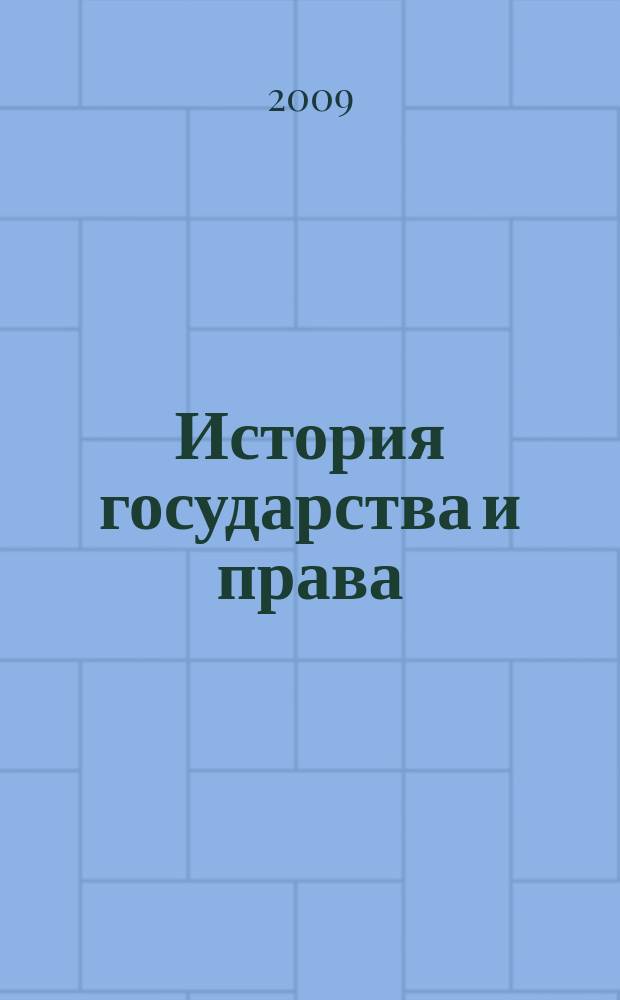 История государства и права : Федерал. журн. Науч.-правовое изд. 2009, № 17