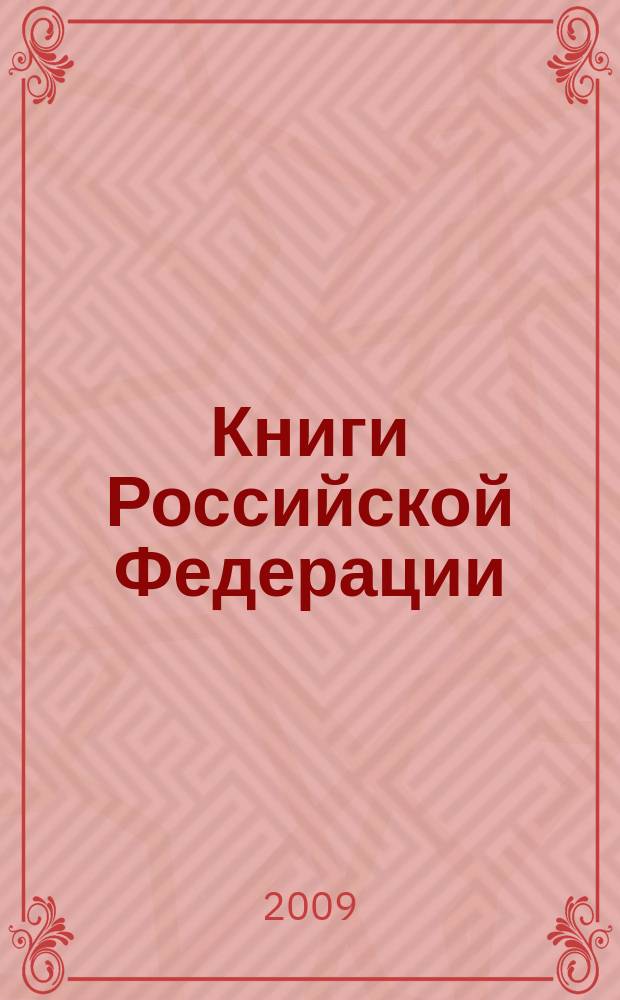 Книги Российской Федерации : Ежегодник Гос. библиогр. указ. 2008, т. 5