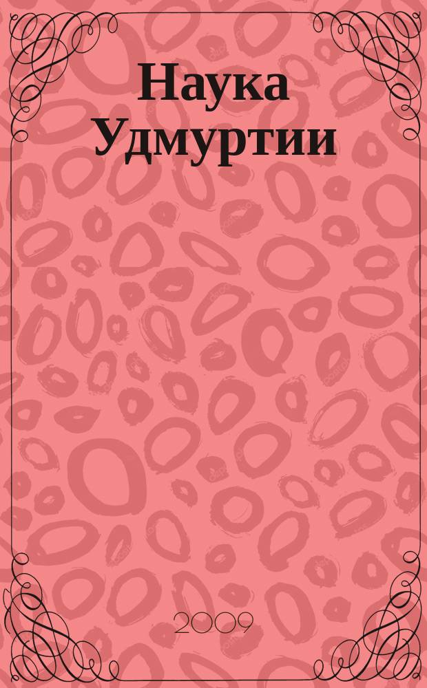 Наука Удмуртии : научно-информационное издание. 2009, № 6 (33)