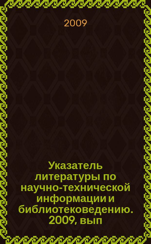 Указатель литературы по научно-технической информации и библиотековедению. 2009, вып. 9