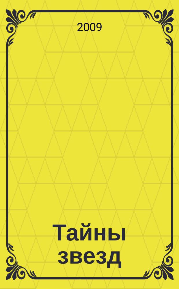 Тайны звезд : еженедельный журнал. 2009, № 39 (104)