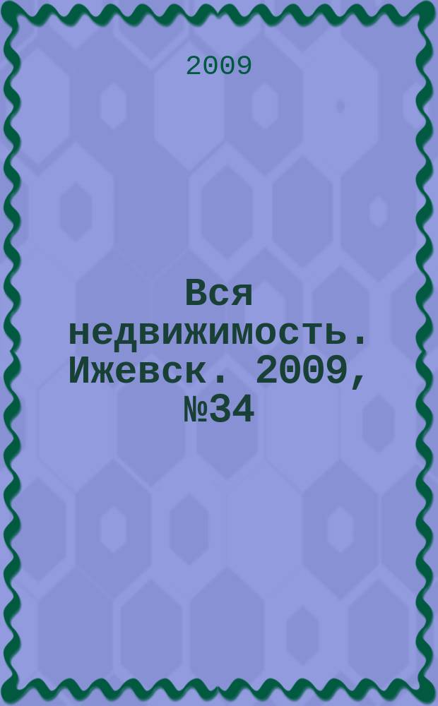 Вся недвижимость. Ижевск. 2009, № 34 (202)