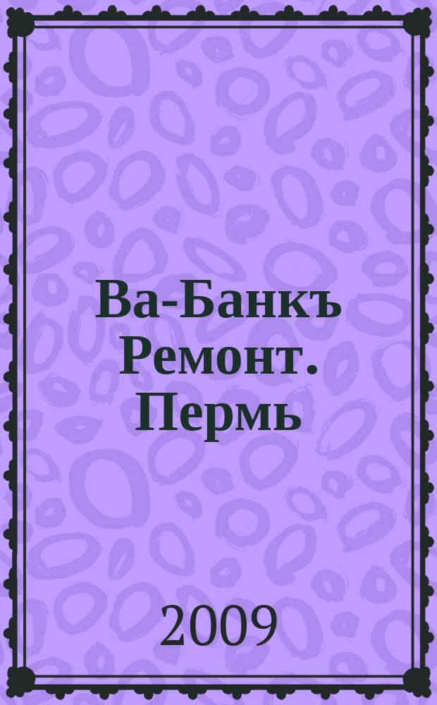 Ва-Банкъ Ремонт. Пермь : рекламный еженедельный журнал. 2009, № 33 (166)
