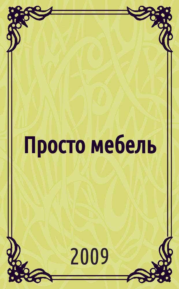 Просто мебель : каталог мебели и интерьеров. 2009, 27
