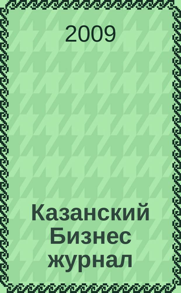 Казанский Бизнес журнал : для малого и среднего бизнеса. 2009, № 9 (60)