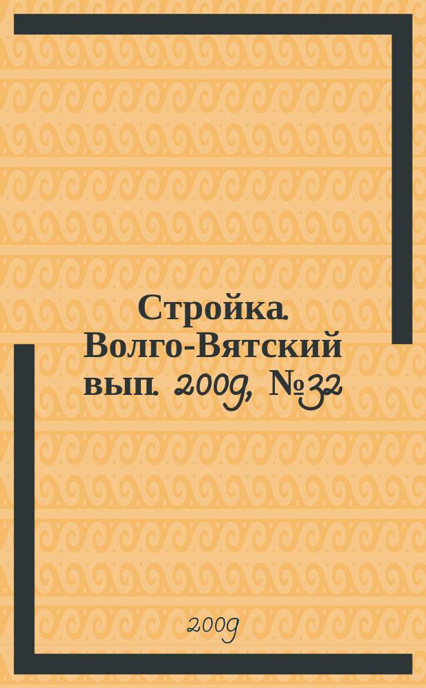 Стройка. Волго-Вятский вып. 2009, № 32 (393)
