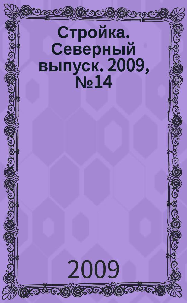 Стройка. Северный выпуск. 2009, № 14 (211)