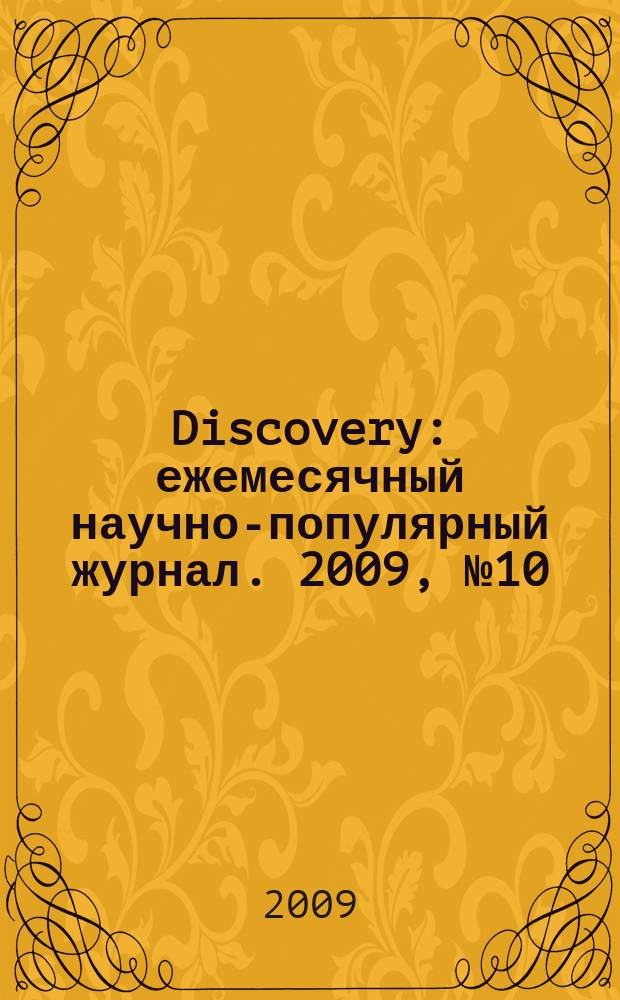 Discovery : ежемесячный научно-популярный журнал. 2009, № 10 (10)