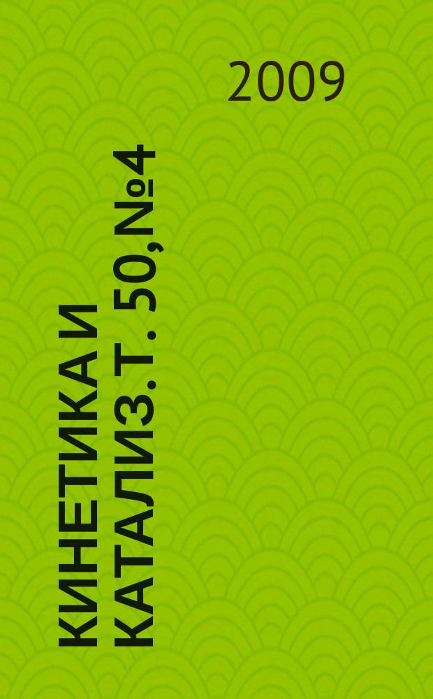 Кинетика и катализ. Т. 50, № 4
