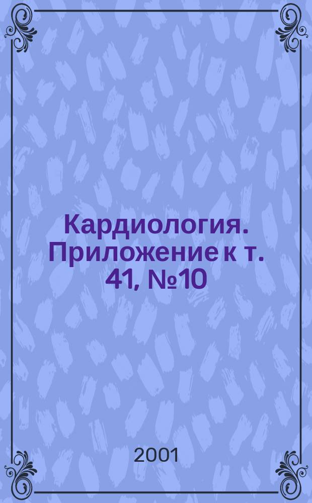 Кардиология. Приложение к т. 41, № 10 : Лечение острого коронарного синдрома без стойких подъемов сегмента ST на ЭКГ