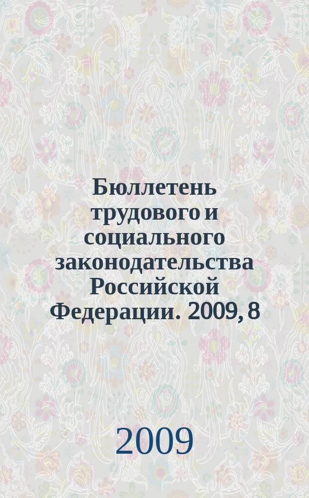 Бюллетень трудового и социального законодательства Российской Федерации. 2009, 8 (620)