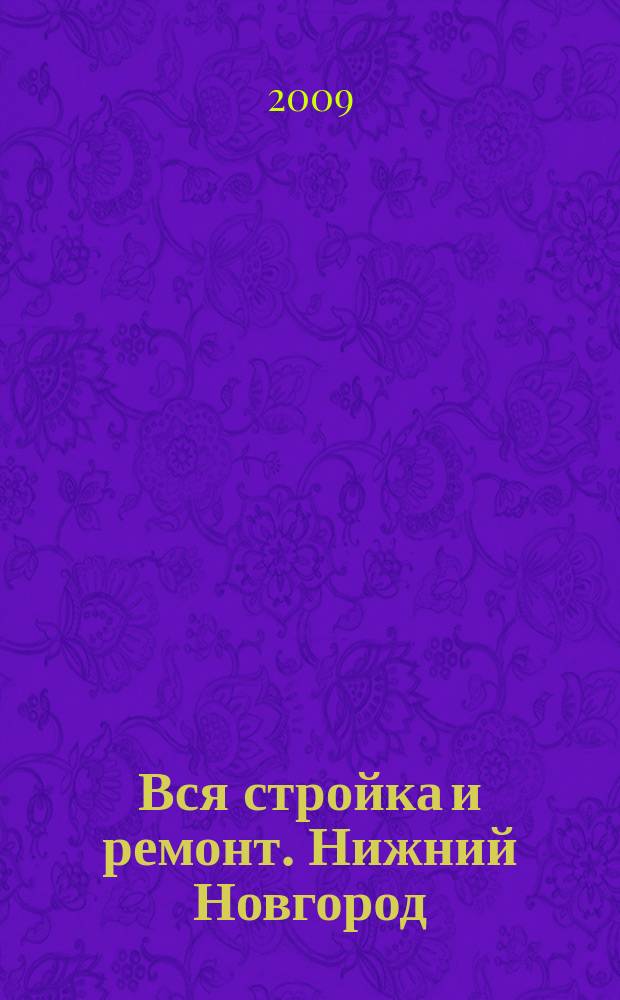 Вся стройка и ремонт. Нижний Новгород : еженедельный рекламно-информационный журнал. 2009, № 29 (67)