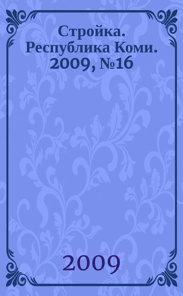 Стройка. Республика Коми. 2009, № 16 (41)