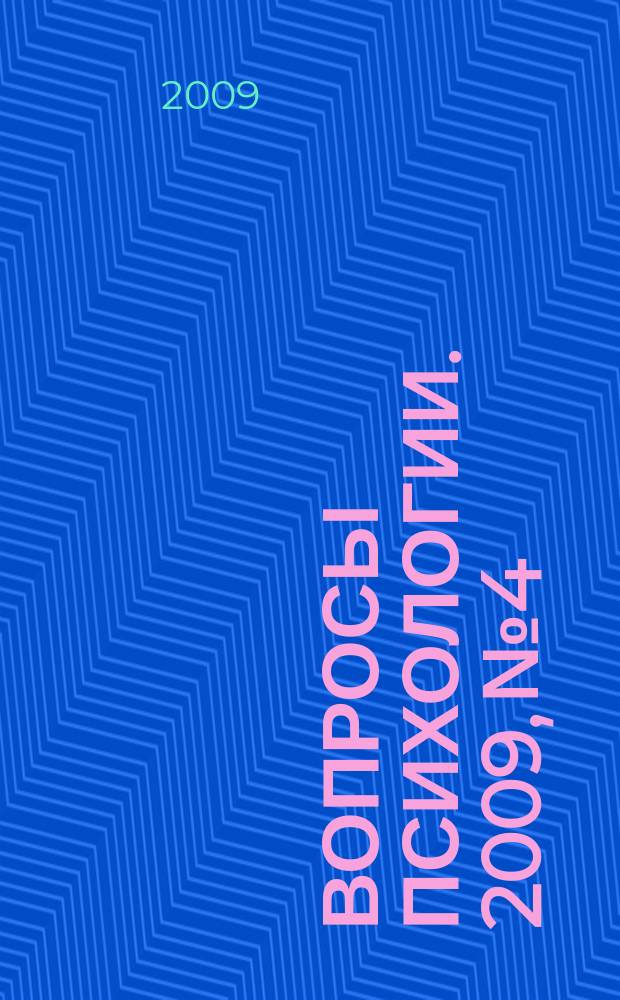 Вопросы психологии. 2009, № 4