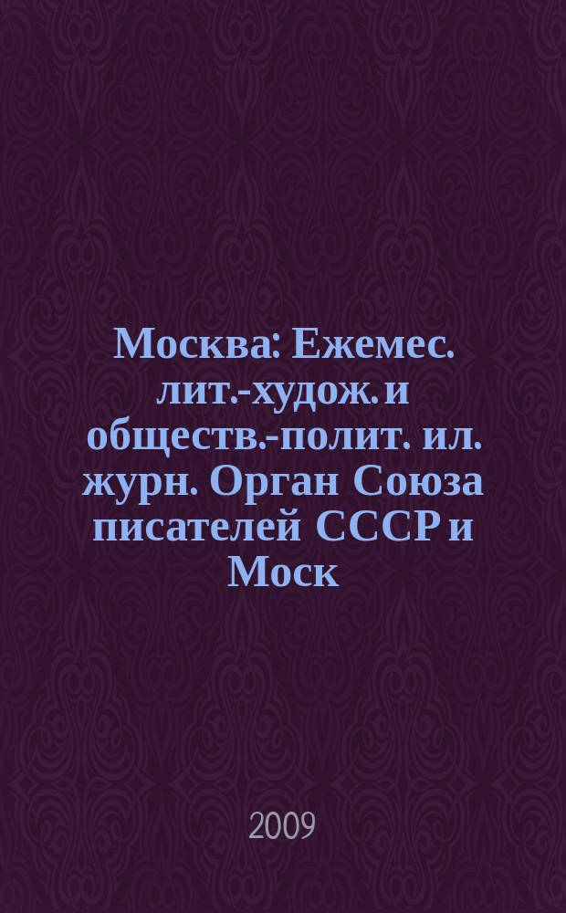 Москва : Ежемес. лит.-худож. и обществ.-полит. ил. журн. Орган Союза писателей СССР и Моск. отд. СП СССР. 2009, 8