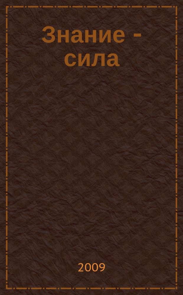 Знание - сила : Ежемес., науч.-попул. и приключенч. журн. для подростков. 2009, № 7 (985)