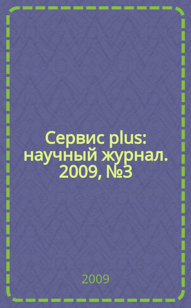 Сервис plus : научный журнал. 2009, № 3