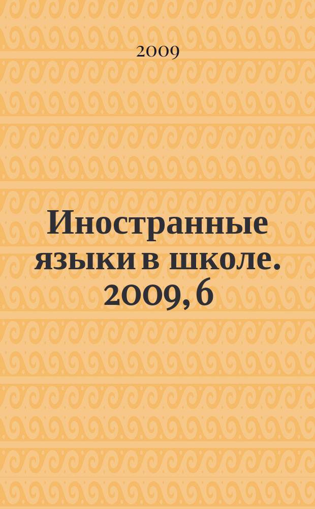 Иностранные языки в школе. 2009, 6