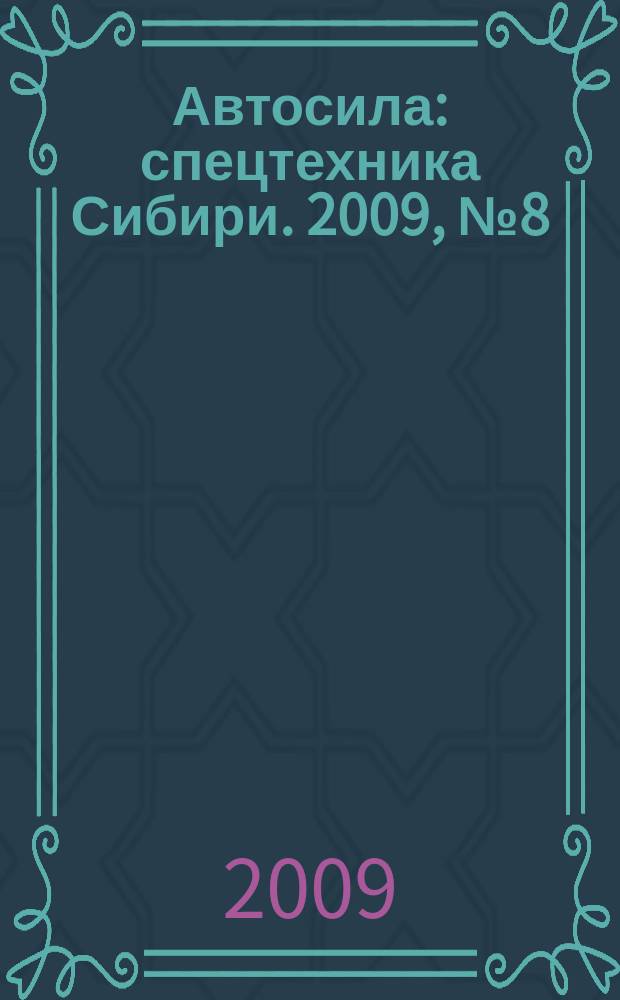 Автосила : спецтехника Сибири. 2009, № 8 (39)