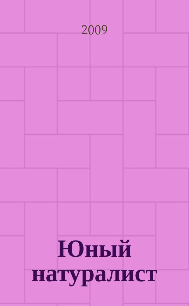 Юный натуралист : Прил. к журн. "Знание - сила". Орган ЦБ юных натуралистов и ЦБ юных пионеров. 2009, № 9