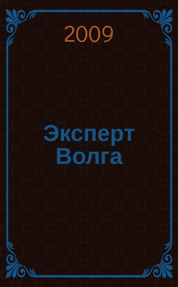 Эксперт Волга : региональный деловой журнал. 2009, № 36/37 (152)