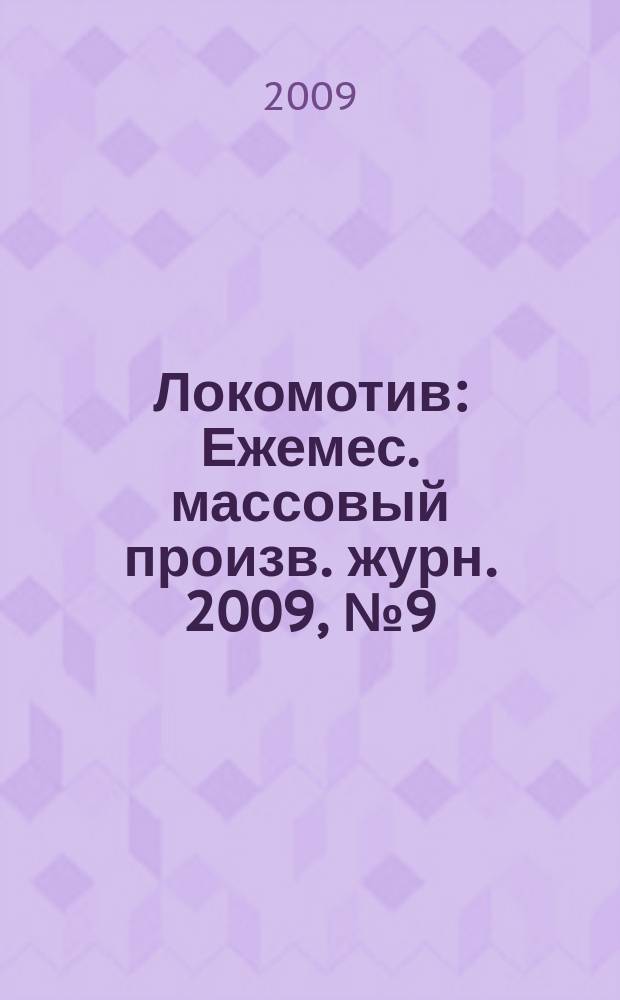 Локомотив : Ежемес. массовый произв. журн. 2009, № 9 (633)