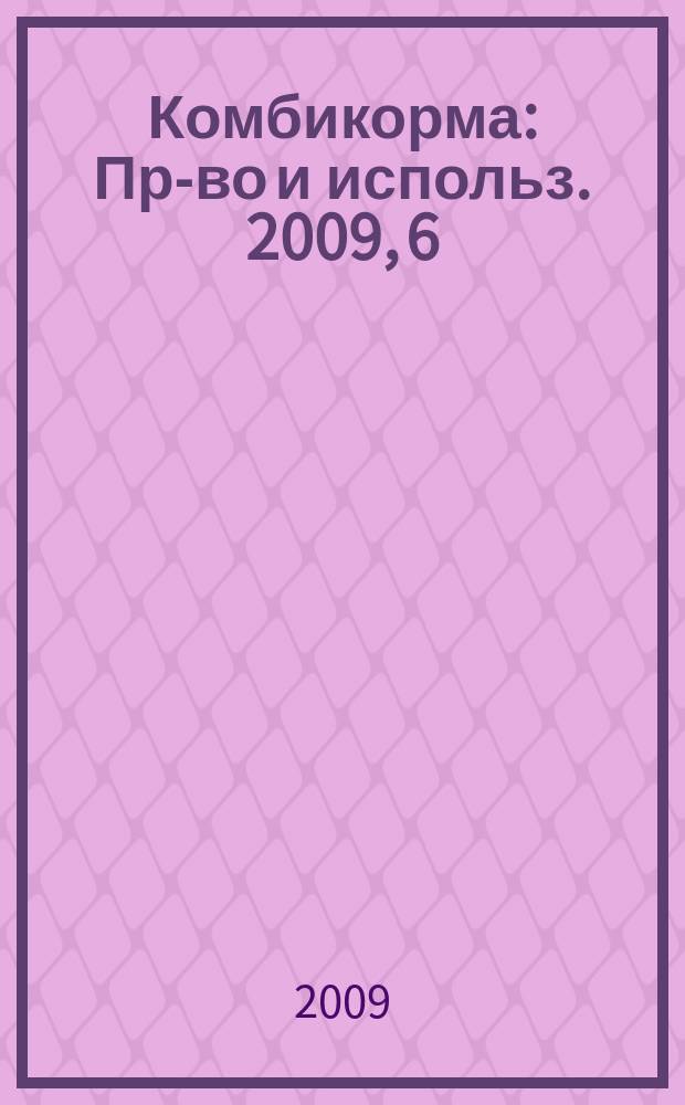 Комбикорма : Пр-во и использ. 2009, 6