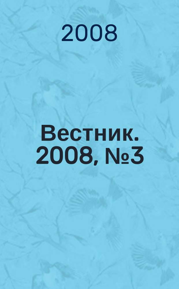 Вестник. 2008, № 3 (12)